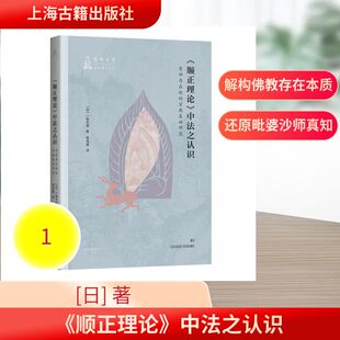 《顺正理论》中法之认识:有部存在论的宗教基础研究