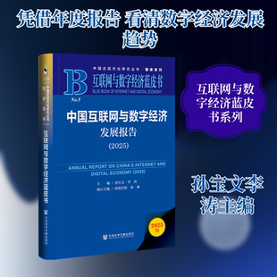 中国互联网与数字经济发展报告（2025） 孙宝文,李涛 主编;欧阳日辉,林琳 执行主编 编 大学教材经管、励志 新华书店正版图书籍