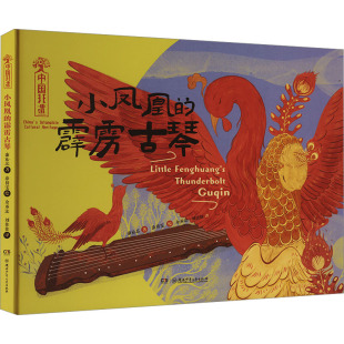 新华书店正版 康沁芯 刘佳佳 余承法 小凤凰 涂倩雯 少儿动漫书少儿 图书籍 图画书 著 绘本 绘 社 湖南少年儿童出版 译 霹雳古琴