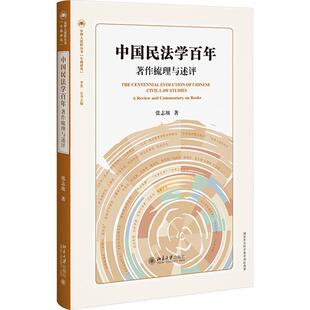 中国民法学百年——著作梳理与述评 张志坡 著 法律史社科 新华书店正版图书籍 北京大学出版社