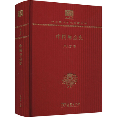 中国厘金史 罗玉东 著 史学理论社科 新华书店正版图书籍 商务印书馆