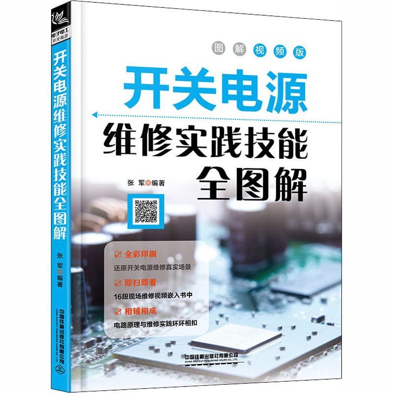 开关电源维修实践技能全图解 图解视频版 张军 编 电工技术/家电维修专业科技 新华书店正版图书籍 中国铁道出版社