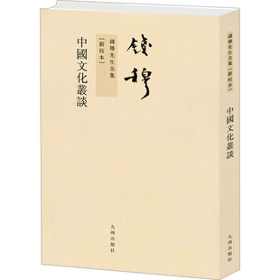 中国文化丛谈[新校本] 钱穆 著 文化史经管、励志 新华书店正版图书籍 九州出版社