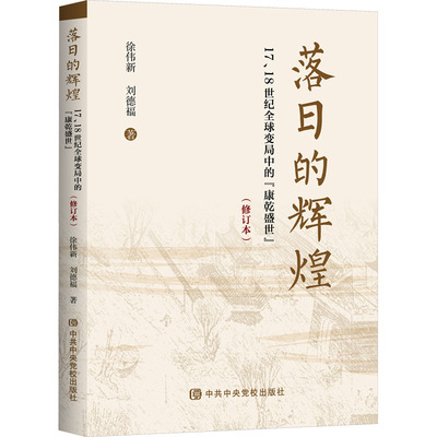 落日的辉煌 17、18世纪全球变局中的