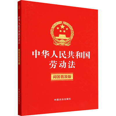 中华人民共和国劳动法（问答普及版）【含劳动合同法、劳动争议司法解释、典型案例】 中国法治出版社 编 编 法律汇编/法律法规