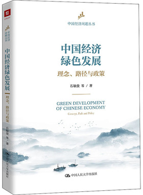 中国经济绿色发展 理念、路径与政策 石敏俊 等 著 经济理论经管、励志 新华书店正版图书籍 中国人民大学出版社