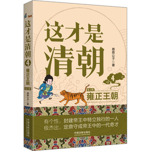 历史知识读物社科 社 雍正王朝 中国法制出版 图书籍 新华书店正版 著 鹿鼎公子 第2版 这才是清朝