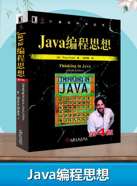 Java编程思想第4版 thinking in java中文版第四版 正版程序设计书籍 java语言java编程程序员核心技术手册计算机教程 正版促销