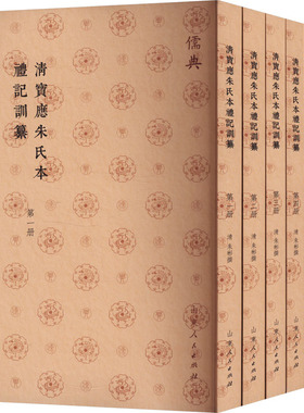 清宝应朱氏本礼记训纂(1-6) [清]朱彬 中国哲学社科 新华书店正版图书籍 山东人民出版社
