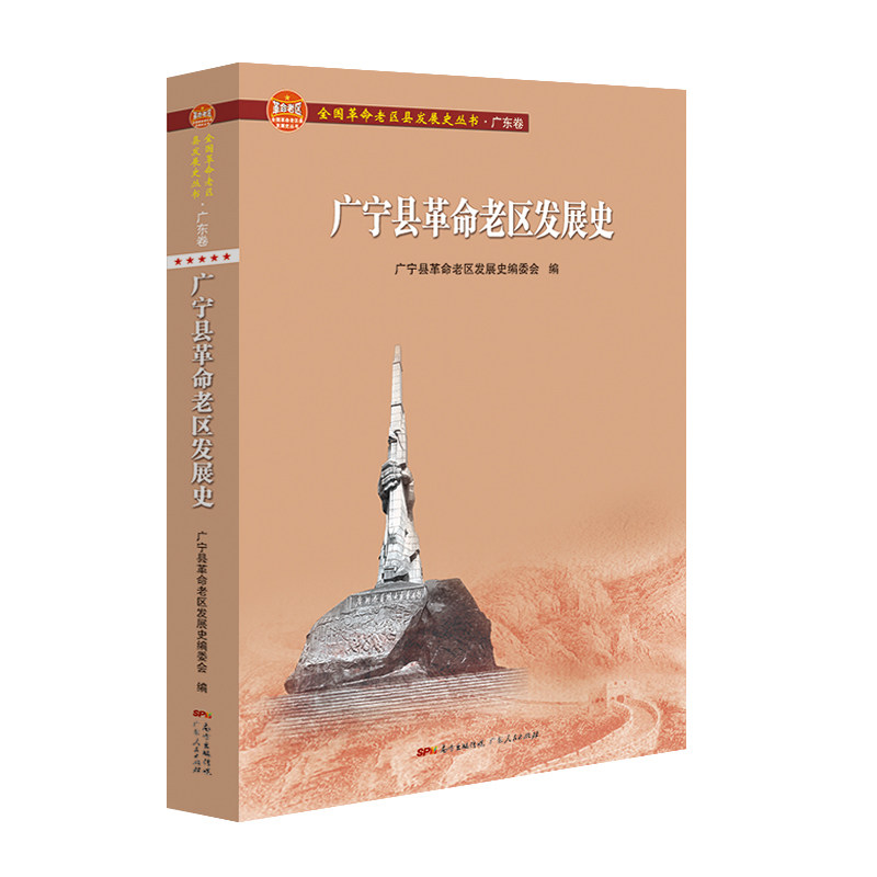 广宁县革命老区发展史(全国革命老区县发展史丛书·广东卷) 广宁县革命老区发展史编委会 著 中国通史社科 新华书店正版图书籍