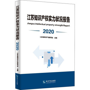 社会科学总论经管 励志 新华书店正版 2020江苏知识产权实力状况报告 知识产权出版 编 图书籍 社 江苏省知识产权研究会