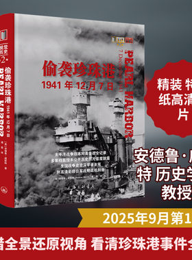 偷袭珍珠港：1941年12月7日
