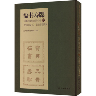 文物 天津市文物交流中心藏 天津市文物交流中心 福书寿牒 考古社科 文物出版 元 图书籍 宝典福书 社 音寿牒 新华书店正版 编
