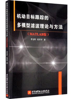 机动目标跟踪的多模型滤波理论与方法(MATLAB版) 李文玲,杜军平 著 地震专业科技 新华书店正版图书籍 北京航空航天大学出版社