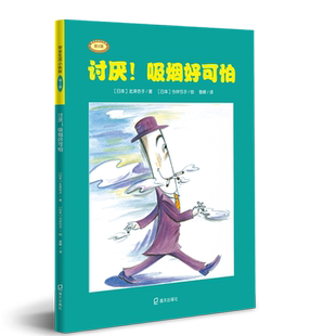 讨厌!吸烟好可怕 （日）北泽杏子 著 曾嵘 译 （日）今井弓子绘 启蒙认知书/黑白卡/识字卡少儿 新华书店正版图书籍 海天出版社