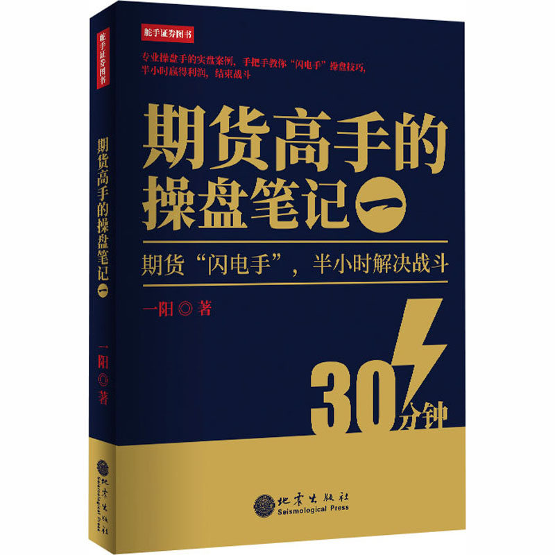 期货高手的操盘笔记一 一阳 著 金融经管、励志 新华书店正版图书籍 地震出版社