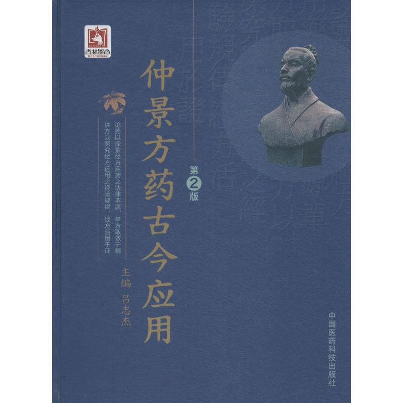 仲景方药古今应用第2版 吕志杰 主编 著 中医生活 新华书店正版图书籍 中国医药科技出版社 书籍/杂志/报纸 医学其它 原图主图