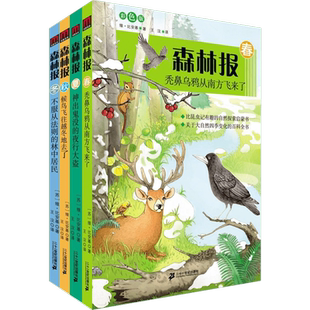 森林报系列 春夏秋冬(全4册) 彩色版彩色版 (苏)维·比安基 著 王汶 译 益智游戏/立体翻翻书/玩具书少儿 新华书店正版图书籍