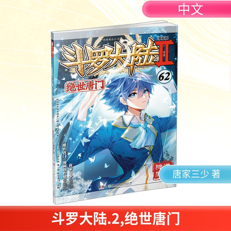 斗罗大陆 2 绝世唐门 62 漫画版 唐家三少 著 《绝世唐门》漫画创作组 绘 漫画书籍文学 新华书店正版图书籍 湖南少年儿童出版社