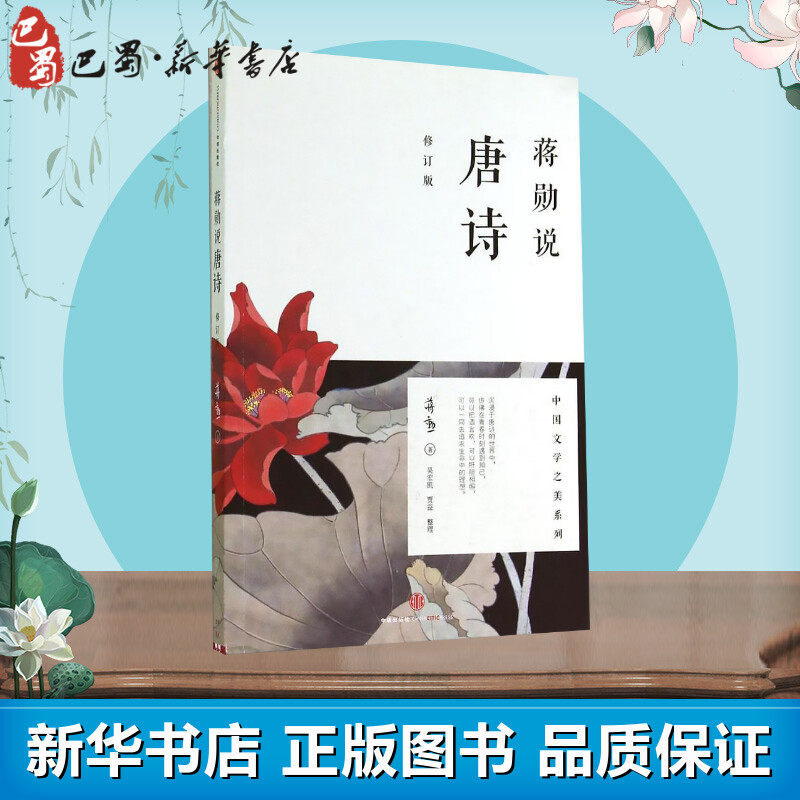 正版促销 蒋勋说唐诗 修订版蒋勋著 中国文学之美系列 现当代文学随笔书籍 中国古诗词 畅销书籍排行榜 文学评论与鉴赏 中信出版社