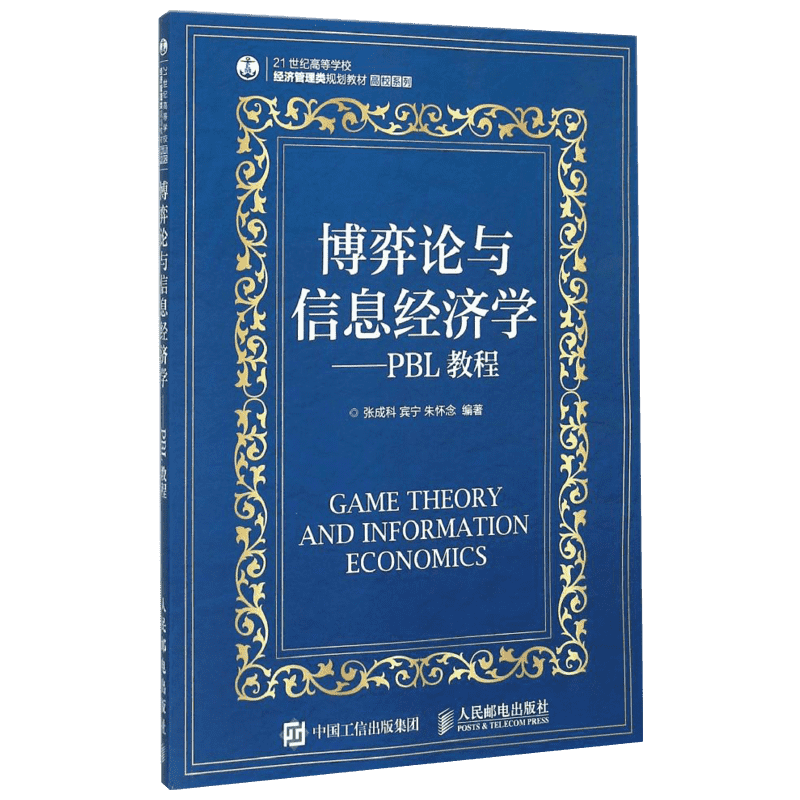 博弈论与信息经济学--PBL教程(21世纪高等学校经济管理类规划教材)/高校系列 张成科 宾宁 朱怀念 著作 大学教材大中专