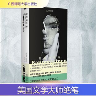 图书籍 社 著 现代 当代文学文学 译 保罗·奥斯特 陈正宇 广西师范大学出版 鲍姆加特纳 新华书店正版 美