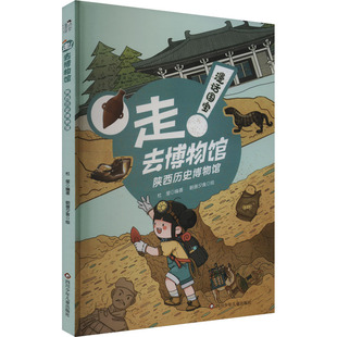 科普百科少儿 图书籍 陕西历史博物馆 著 编 朝画夕食 去博物馆 杜莹 新华书店正版 漫话国宝 绘 走