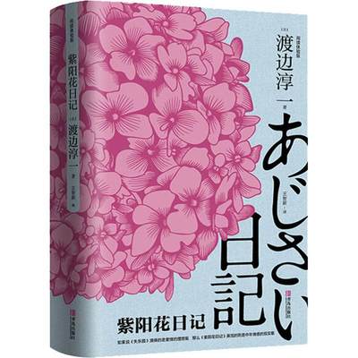 紫阳花日记 阅读体验版 (日)渡边淳一 著 王智新 译 婚恋文学 新华书店正版图书籍 青岛出版社