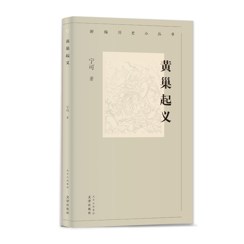 黄巢起义 宁可 著 中国通史社科 新华书店正版图书籍 文津出版社