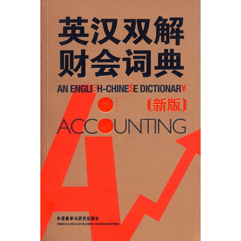 英汉双解财会词典(新版) （英）科林　著 著 唐运冠　译 译 其它工具书文教 新华书店正版图书籍 外语教学与研究出版社