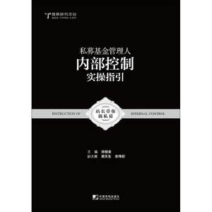 私募基金管理人内部控制实操指引徐继金著徐继金编黄天生余伟权绘金融经管、励志新华书店正版图书籍中国市场出版社