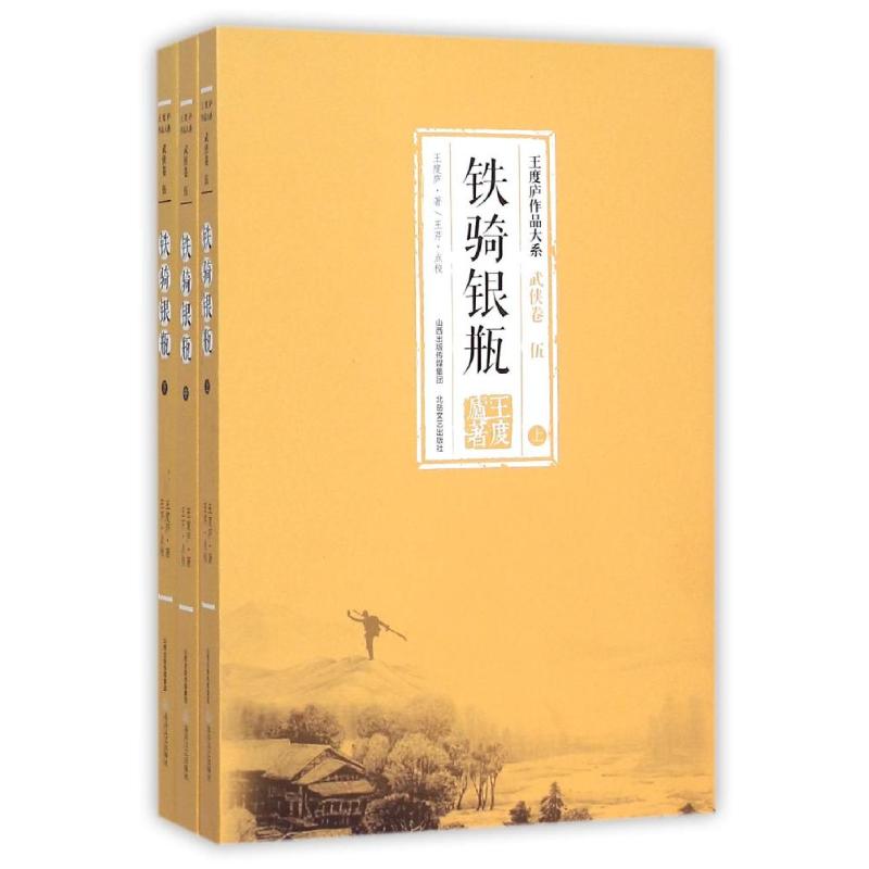 铁骑银瓶(全3册)/王度庐作品大系 王度庐 著 玄幻/武侠小说文学 新华书店正版图书籍 北岳文艺出版社