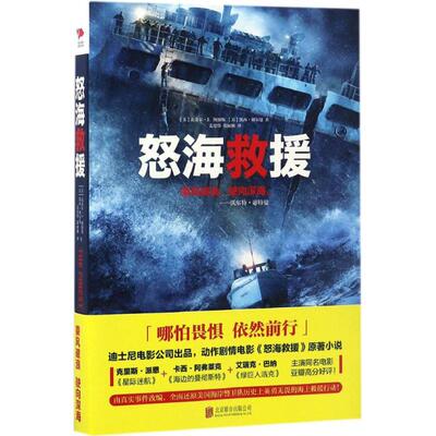 怒海救援 (美)迈克尔·J.图加斯(Michael Tougias),(美)凯西·谢尔曼(Casey Sherman) 著;姜忠伟,张丽颖 译 著 外国小说文学