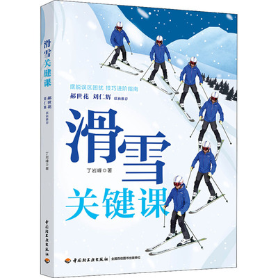 滑雪关键课 丁岩峰 著 体育运动(新)文教 新华书店正版图书籍 中国轻工业出版社