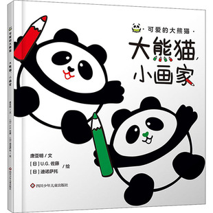 日 绘 小画家 著 图书籍 社 大熊猫 新华书店正版 U.G.佐藤 唐亚明 图画书 绘本 迪诺萨托 四川少年儿童出版 少儿动漫书少儿