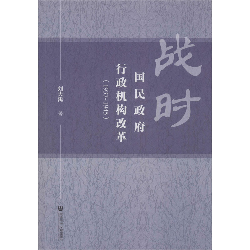 战时国民政府行政机构改革(1937~1945) 刘大禹 著 近现代史（1840-1919)社科 新华书店正版图书籍 社会科学文献出版社