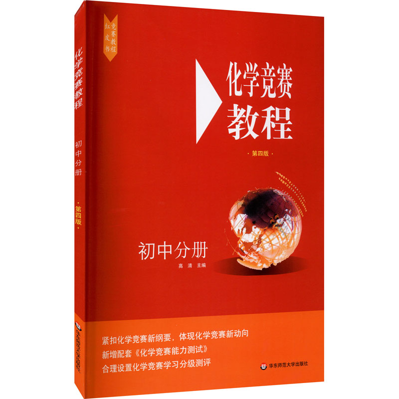 新华书店正版 初中化学奥赛