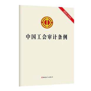 中国工会审计条例 中国工人出版 修订有声版 最新 新华书店正版 统计 审计经管 社 励志 编 图书籍