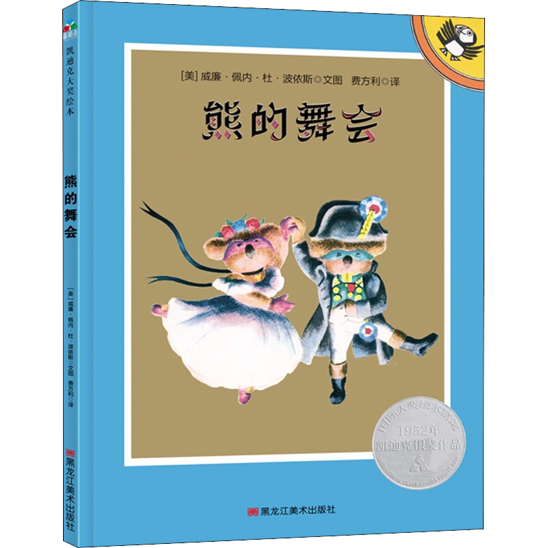 熊的舞会 (美)威廉·佩内·杜·波依斯 著 费方利 译 绘本/图画书/少儿动漫书少儿 新华书店正版图书籍 黑龙江美术出版社