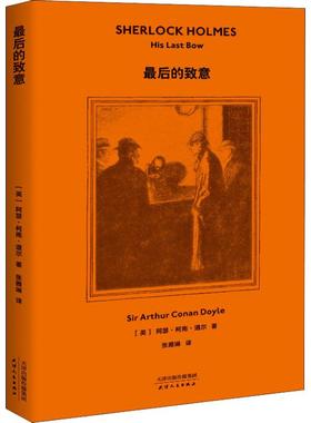 最后的致意 (英)阿瑟·柯南·道尔(Arthur Conan Doyle) 著 张雅琳 译 侦探推理/恐怖惊悚小说文学 新华书店正版图书籍