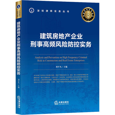 建筑房地产企业刑事高频风险防控实务 刘平凡 编 司法案例/实务解析社科 新华书店正版图书籍 中国法律图书有限公司