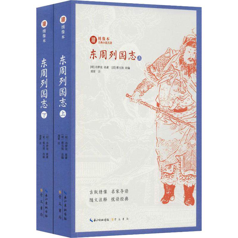 东周列国志(2册)(明)冯梦龙著(清)蔡元放编古/近代小说(1919年前)文学新华书店正版图书籍崇文书局_虎窝淘