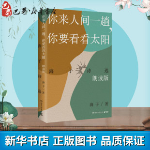 著 中国现当代诗歌文学 新华书店正版 你来人间一趟 湖南文艺出版 海子 图书籍 社 你要看看太阳