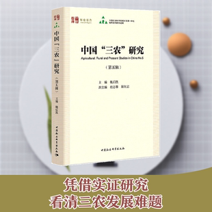 中国“三农”研究（第五辑） 魏后凯 著经管、励志 新华书店正版图书籍 中国社会科学出版社
