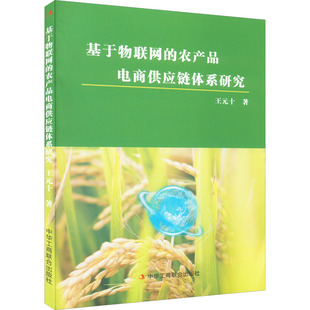 励志 社 王元 中华工商联合出版 图书籍 新华书店正版 电子商务经管 著 十 农产品电商供应链体系研究 基于物联网