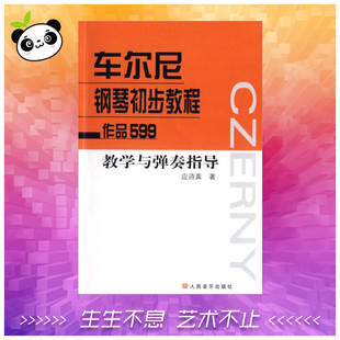 人民音乐出版 著作 艺术 新华书店正版 著 应诗真 音乐 新 车尔尼钢琴初步教程作品599 社 图书籍 教学与弹奏指导