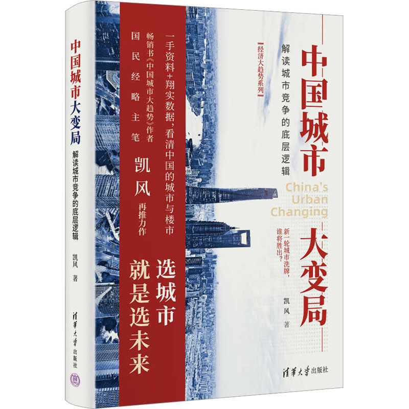 中国城市大变局解读城市竞争的底层逻辑凯风著经济理论经管、励志新华书店正版图书籍清华大学出版社