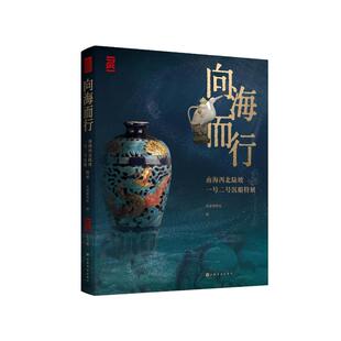 向海而行:南海西北陆坡一号二号沉船特展 首都博物馆编 著 收藏鉴赏社科 新华书店正版图书籍 上海书画出版社