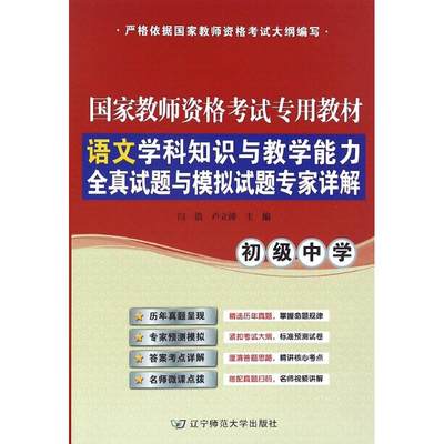 语文学科知识与教学能力(初级中学)全真试题与模拟试题专家详解 闫浩,卢立涛 主编 著作 教师资格考试文教 新华书店正版图书籍