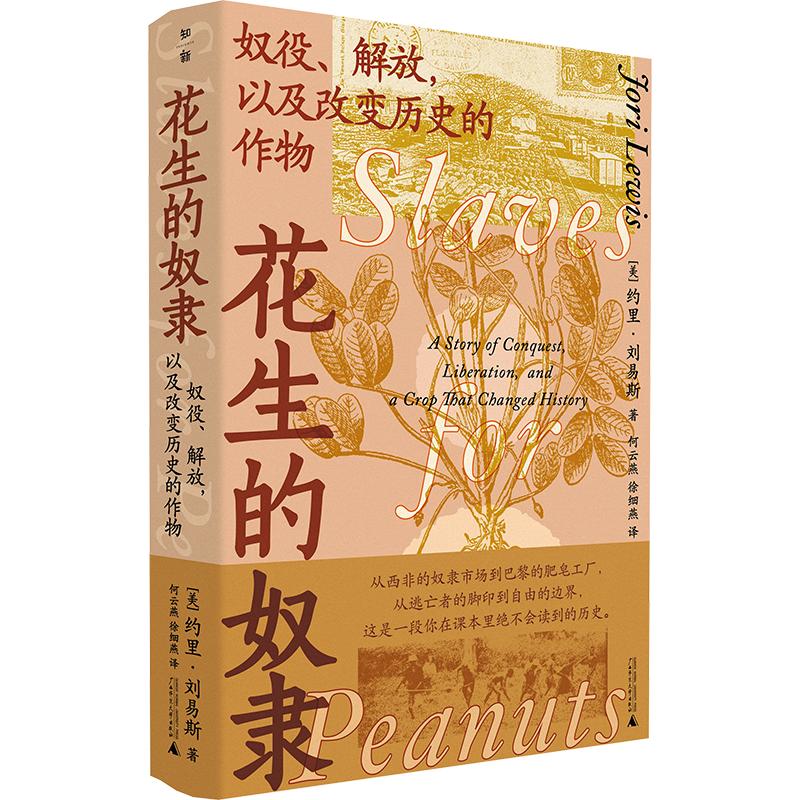 花生的奴隶：奴役、解放，以及改变历史的作物 (美)约里·刘易斯 著 何云燕,徐细燕 译 欧洲史社科 新华书店正版图书籍
